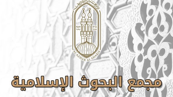 مجمع البحوث الإسلامية