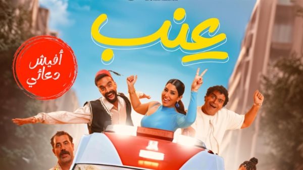 بوستر فيلم عنب
