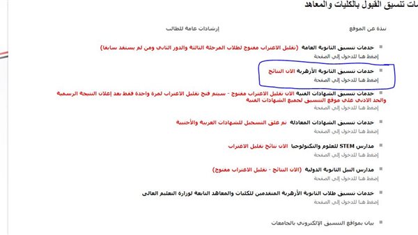 رابط موقع التنسيق للحصول على نتيجة تنسيق الثانوية الأزهرية 