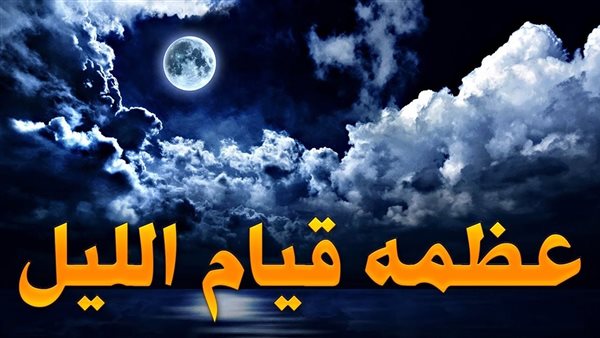أفضل وقت لقيام الليل وعدد الركعات