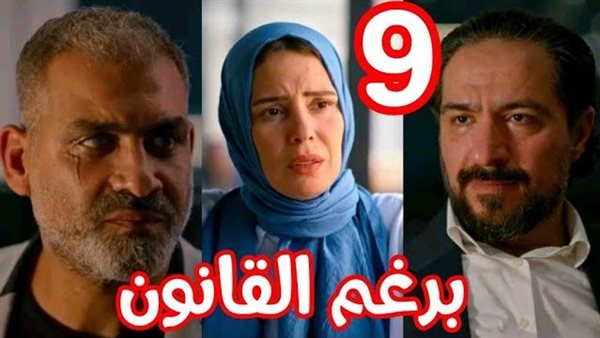 مسلسل برغم القانون