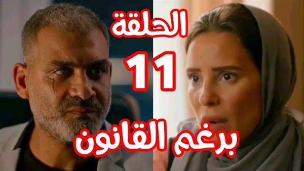 مسلسل برغم القانون 11