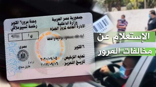 كيفية الاستعلام عن مخالفات المرور