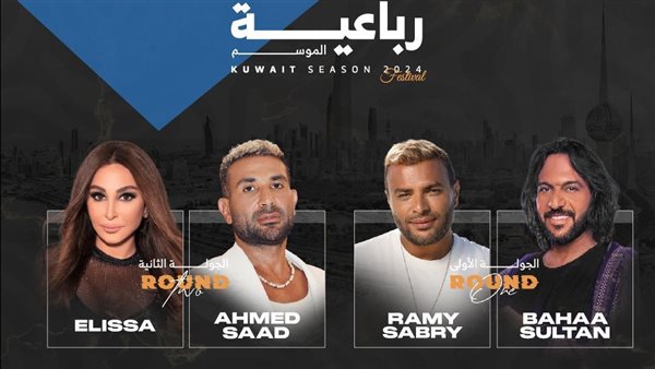حفلات موسم الكويت 2024