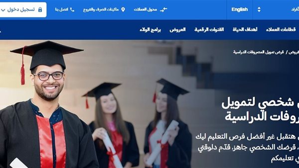 قرض تمويل المصروفات الدراسية من البنك التجاري الدولي