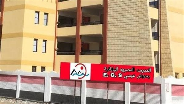 المدرسة المصرية اليابانية بحوش عيسى 