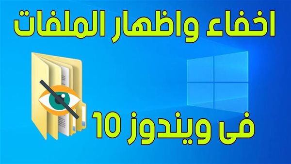 كيفية إخفاء ملف على الكمبيوتر بنظام ويندوز 10