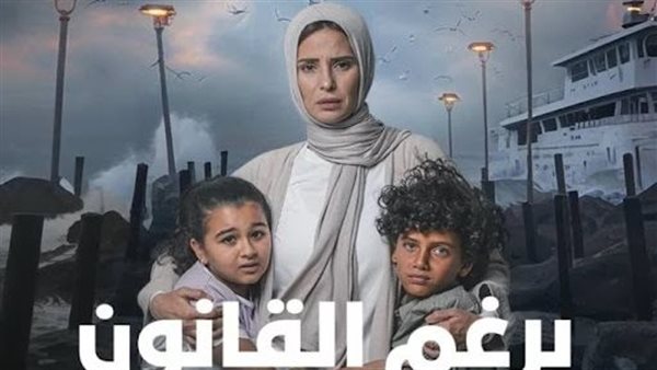 بوستر مسلسل برغم القانون