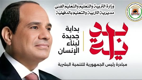 مبادرة بداية جديدة بمدارس الدقهلية