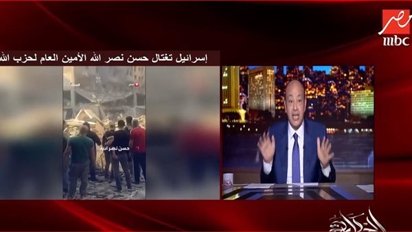 حلقة عمرو أديب اليوم