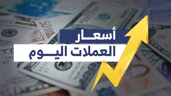 استقرار أسعار العملات اليوم مقابل الجنيه