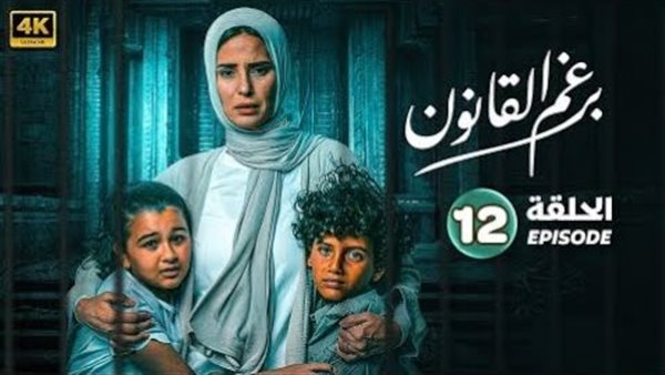 الحلقة 12 مسلسل برغم االقانون