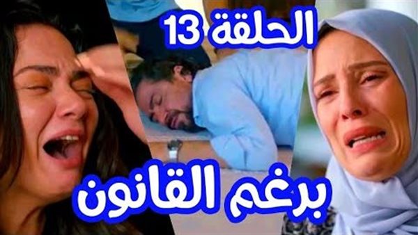 الحلقة 13 من مسلسل برغم القانون