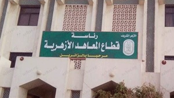 موعد امتحانات الفصل الدراسي الثاني بالمعاهد الأزهرية 