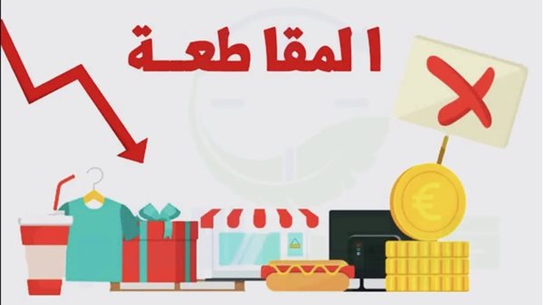 منتجات المقاطعة
