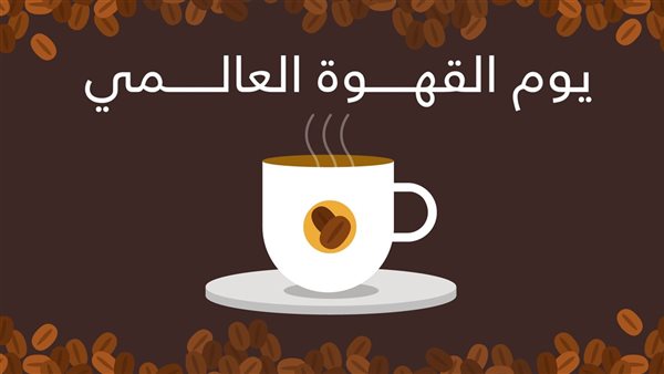 اليوم العالمي للقهوة