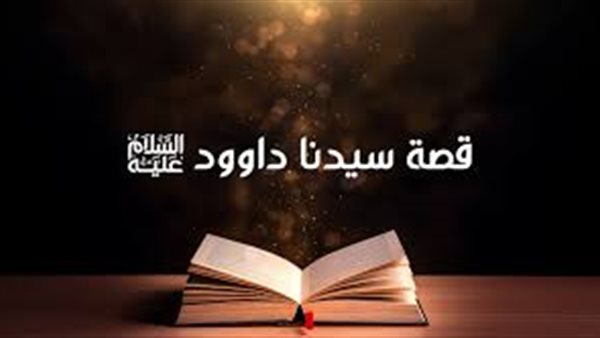 قصة نبي الله داود