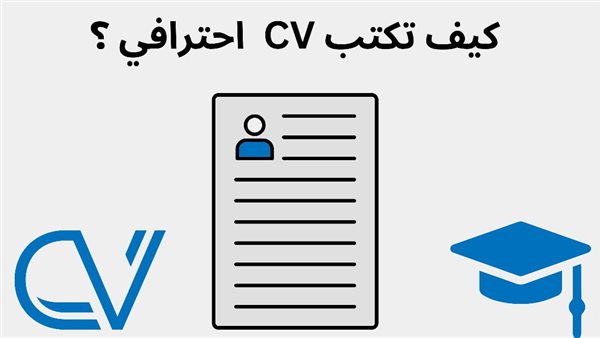 كيفية إعداد السيرة الذاتية.. 5 خطوات لكتابة CV مميز