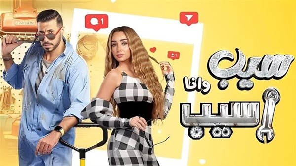 البوستر الرسمي لمسلسل سيب وأنا أسيب