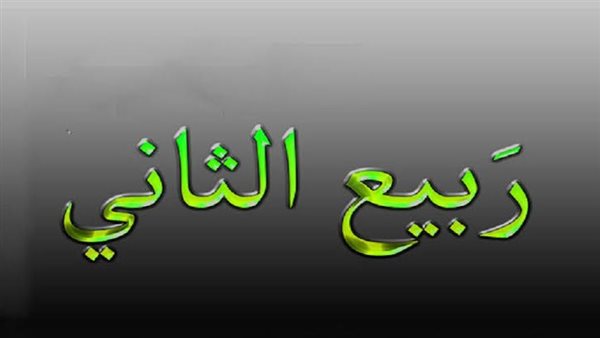 أحداث إسلامية وقعت في شهر ربيع الثاني