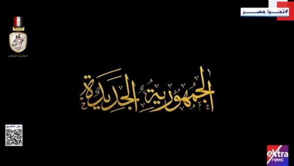 فيلم تسجيلي عن الجمهورية الجديدة 