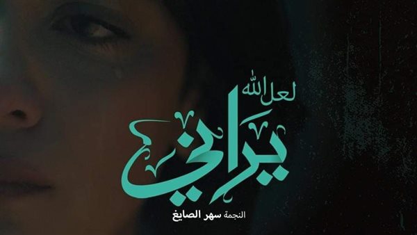 سهر الصايغ فيلم لعل الله يراني