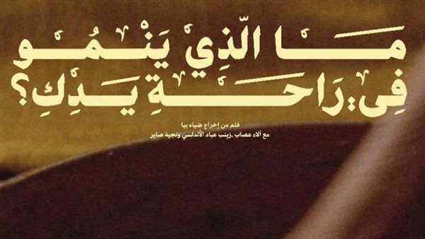 فيلم ما الذي ينمو في راحة يدك ؟