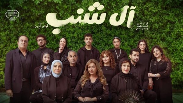 بوستر فيلم آل شنب للفنانة ليلى علوي 