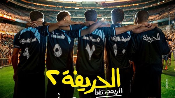 الحريفة 2 الريمونتادا قريبا  