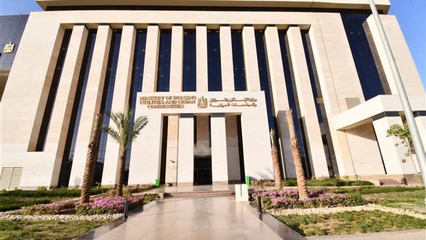  وزارة الإسكان والمرافق والمجتمعات العمرانية