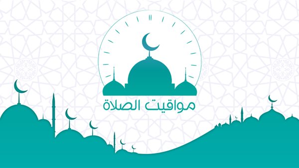 مواقيت الصلاة اليوم