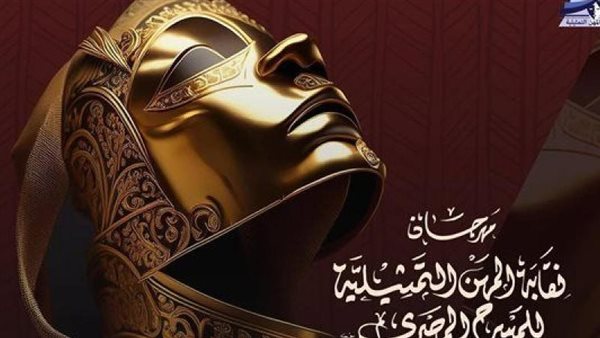  مهرجان نقابة المهن التمثيلية للمسرح 