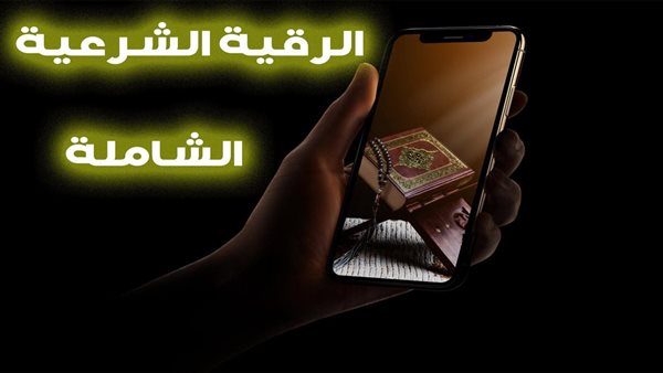 الرقية الشرعية