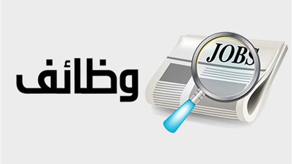 وظائف لخريجي المؤهلات العليا