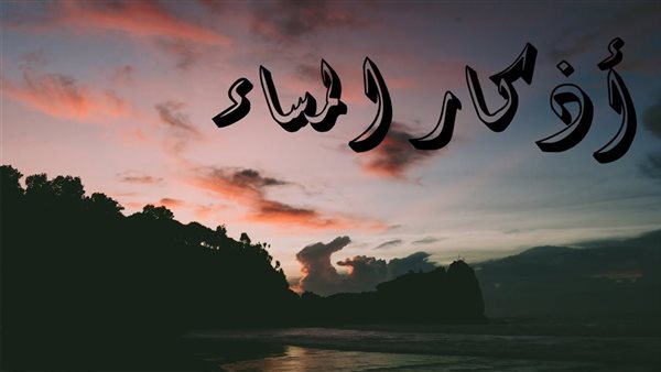 أذكار المساء مكتوبة كاملة