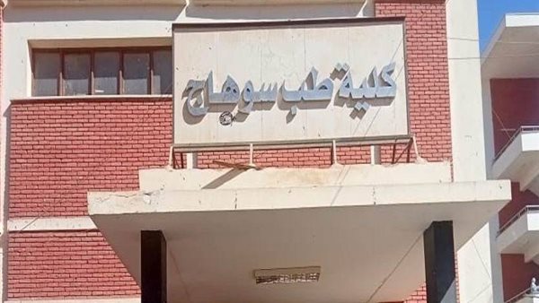 نتيجة طب سوهاج 2024