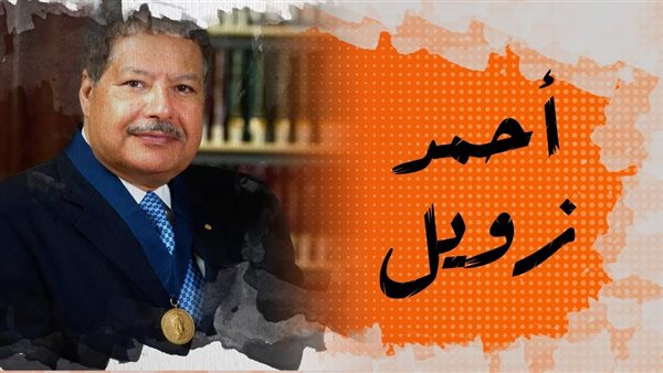 أحمد زويل
