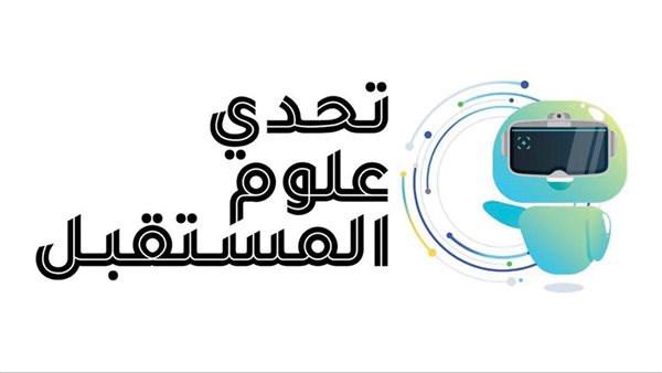 مسابقة تحدي علوم المستقبل