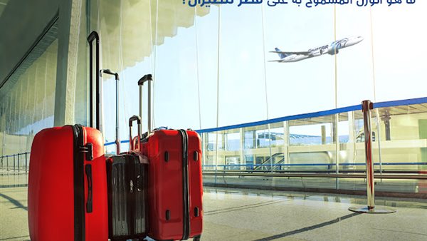 الأوزان المسموح بها مصر للطيران