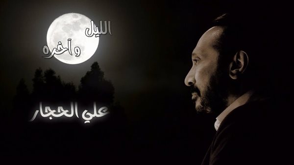 علي الحجار الليل و آخره 