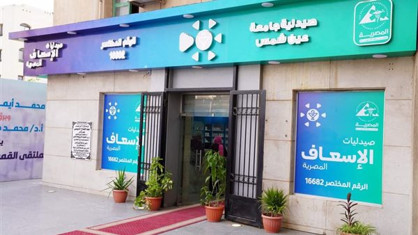 فرع صيدليات الإسعاف في جامعة عين شمس 