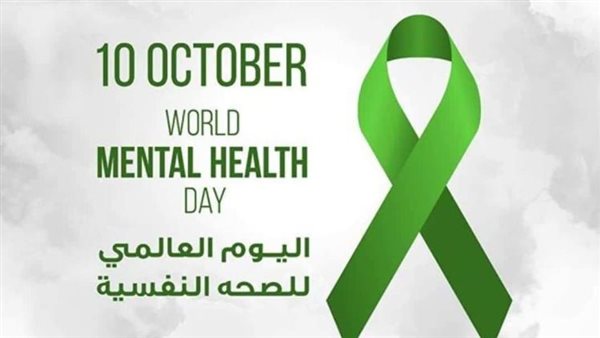 اليوم العالمي للصحة النفسية