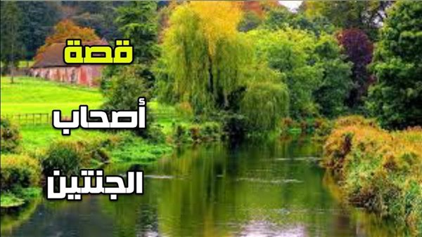 قصة أصحاب الجنتين
