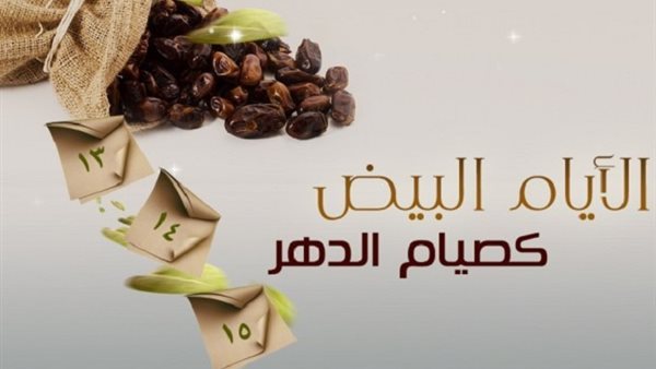 متى تبدأ الأيام البيض لهذا الشهر 2024؟