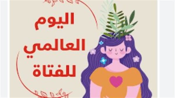اليوم العالمي للفتاة