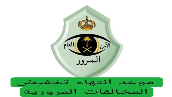تخفيض المخالفات المرورية في السعودية