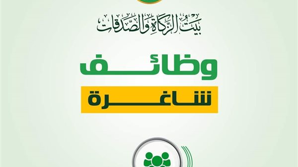 وظائف بيت الزكاة والصدقات المصري 2024