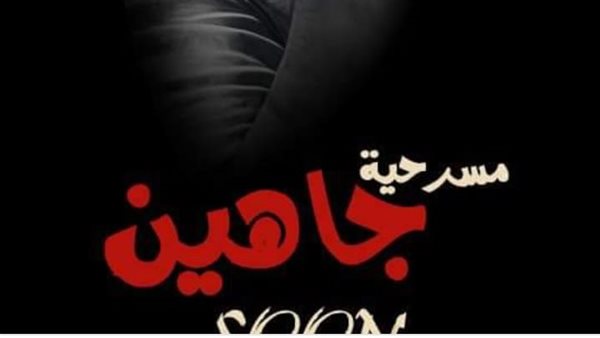 مسرحية جاهين