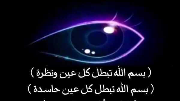 تحصين النفس من السحر والعين والحسد 