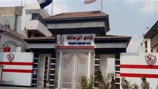 نادي الزمالك
